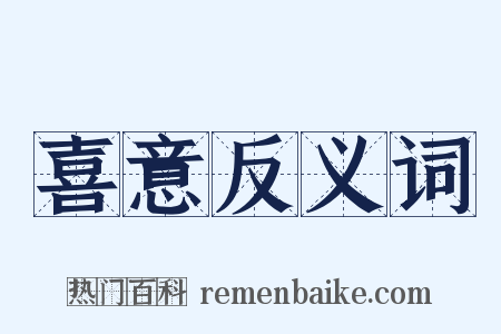 喜意反义词是什么意思的图片